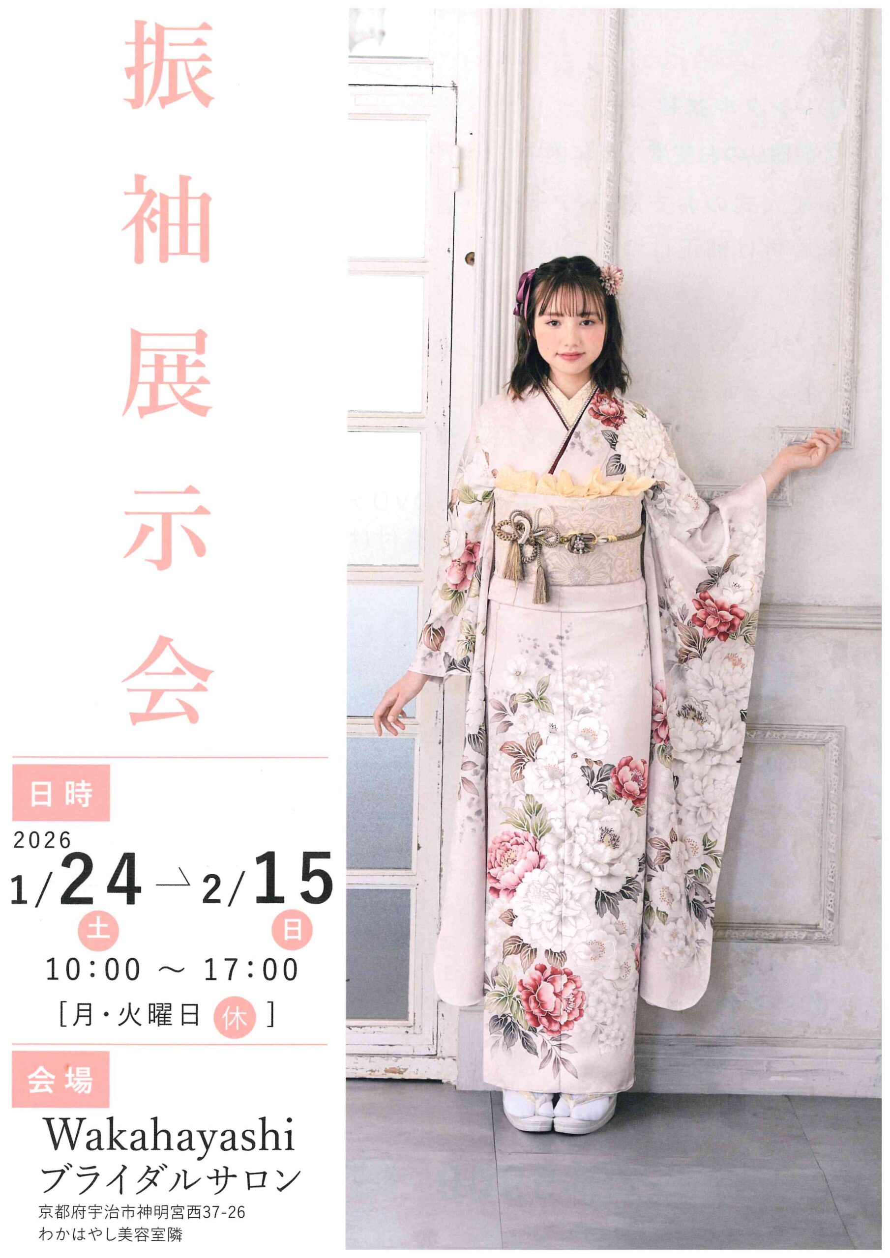 令和8年度成人式振袖展示会